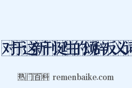 对于这新刊诞生的颂辞反义词是什么意思的图片